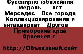 Сувенирно-юбилейная медаль 100 лет Мерседес - Все города Коллекционирование и антиквариат » Другое   . Приморский край,Арсеньев г.